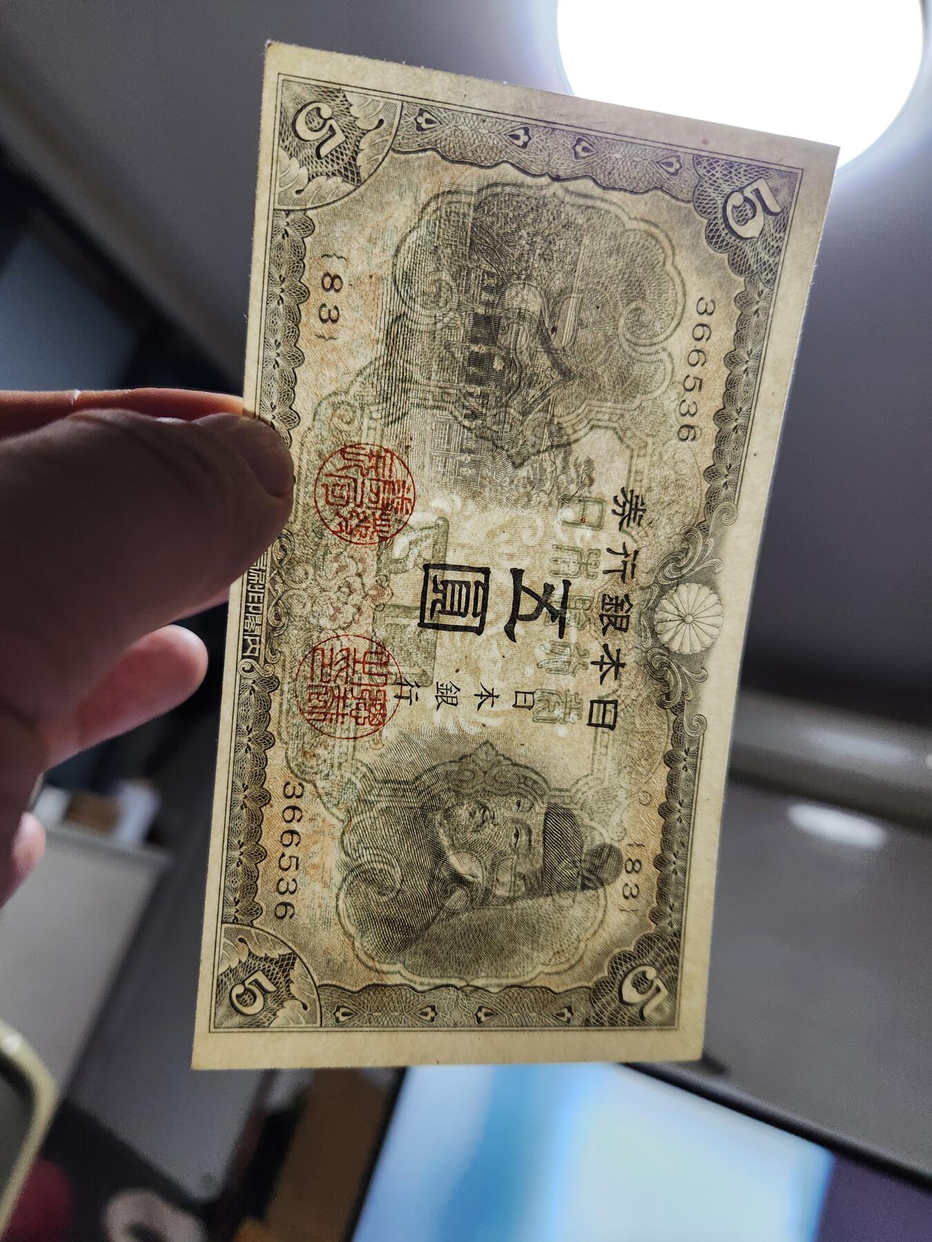 10月29号晚上8点 外国纸币自动截拍第47场 日本5元 第3版 新品