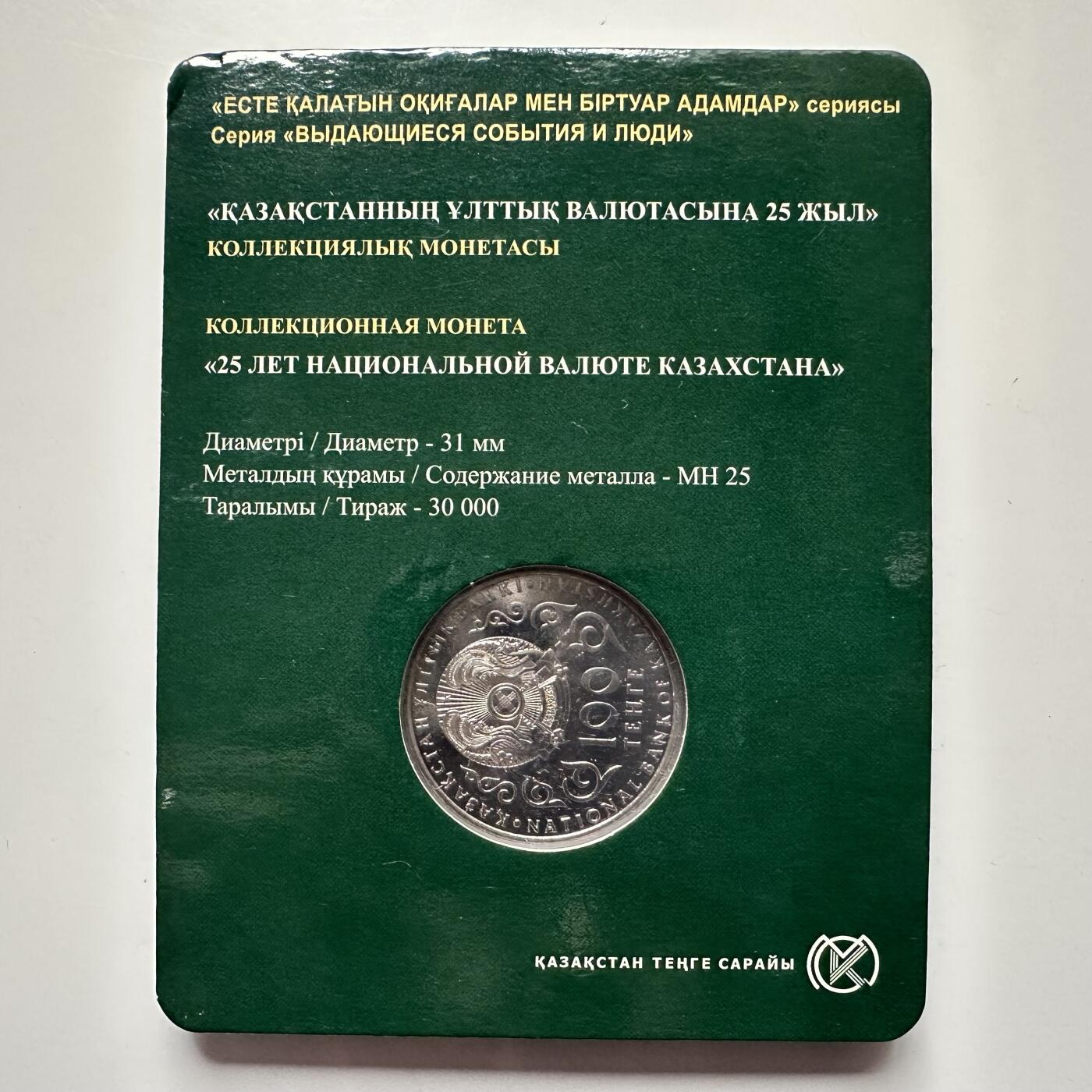 🌹外币初藏🌹🐯2025年第121场  每周二四六晚8️⃣点 哈萨克纪念币 哈萨克斯坦2018年坚戈货币发行25周年100坚戈纪念币 发行量3万枚
