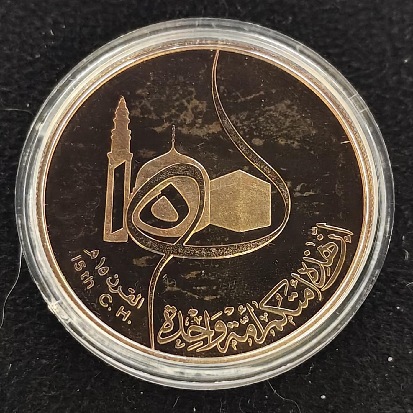 【全场包邮】纯粹捡漏拍473场（免费代拍第10场） 伊拉克1980年1第纳尔希吉拉（公元622年穆罕默德从麦加前往麦地那）1400周年精制克朗型（39毫米30.53克）纪念银币-原盒金色包浆（被鸽重拍）