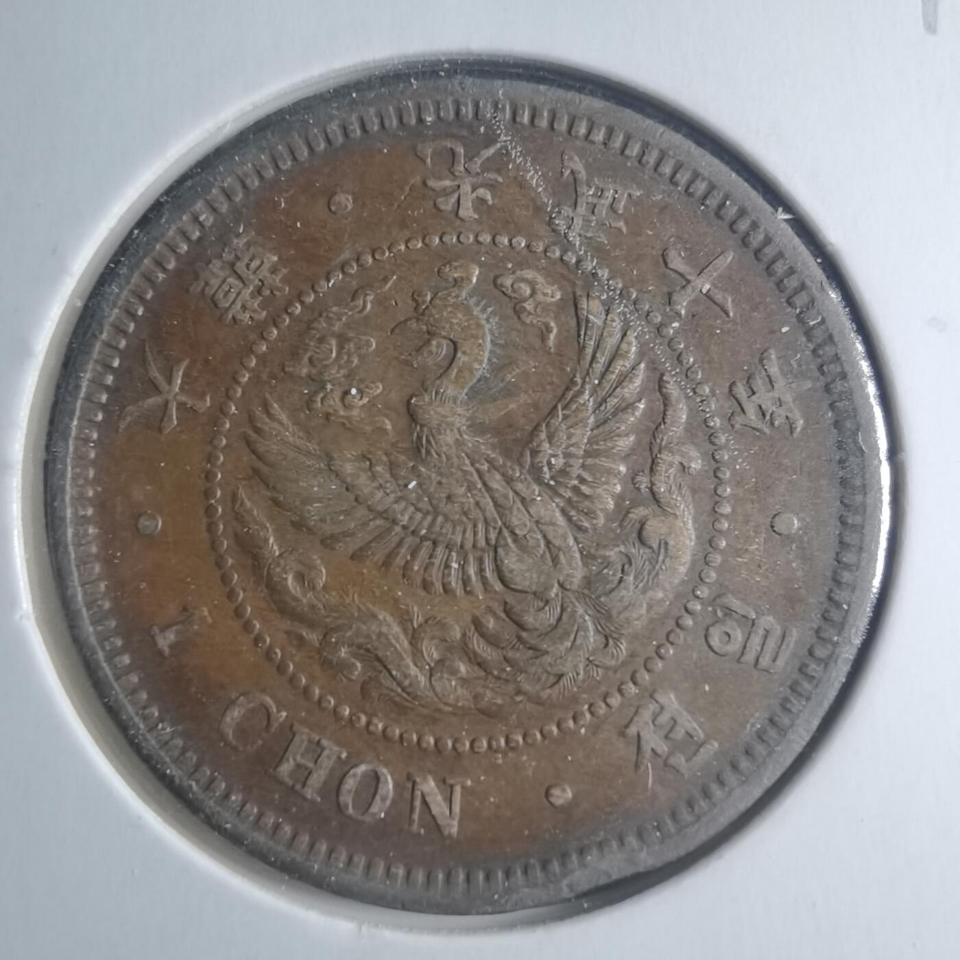 沼泽如烟--第885场 光武十年一钱