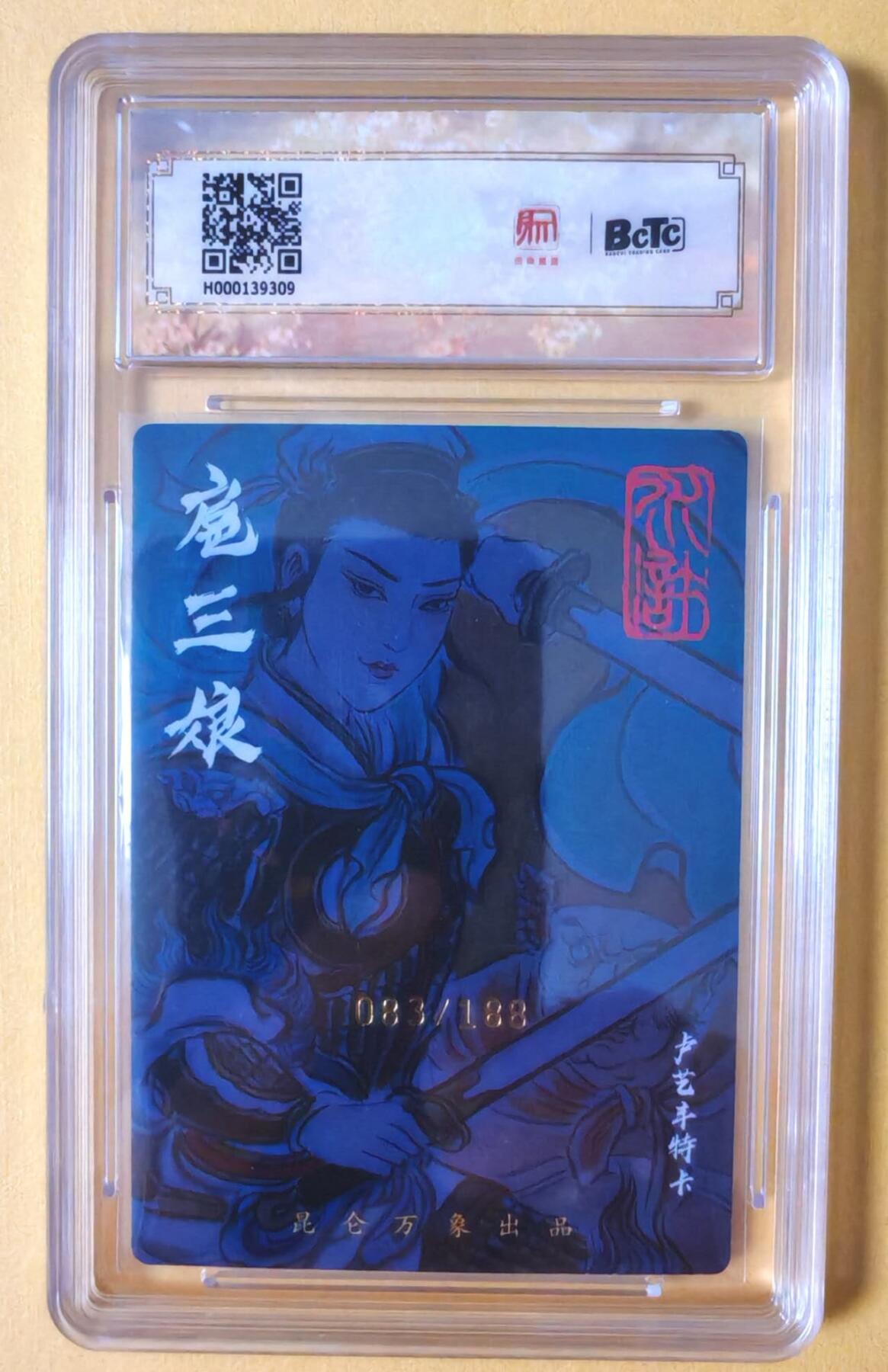 趣卡卡拍No.18期（无佣金免手续费，分享成交有奖） 【联名评级，限编签名评级卡】昆仑万象- 签绘水浒 卢艺丰 扈三娘 限编亲签评级卡（083/188）