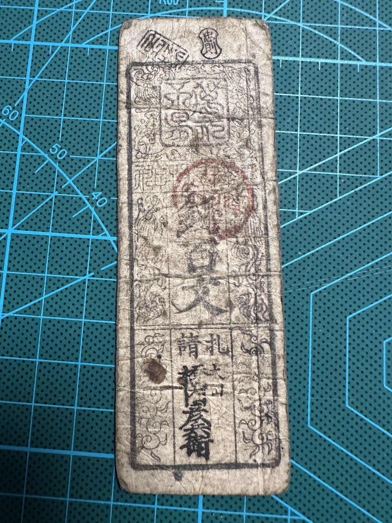 蒂克钱币-第54场 外国精品套币 银币专场 日本 藩扎纸币 桥内彦兵卫 钱百文