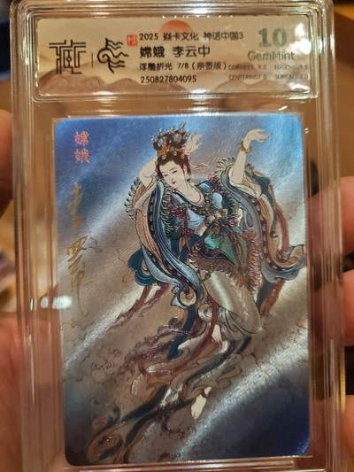 樱桃卡拍011_焱卡神话中国3专场  - [浮雕折光]李云中 嫦娥 亲签7号10gem 