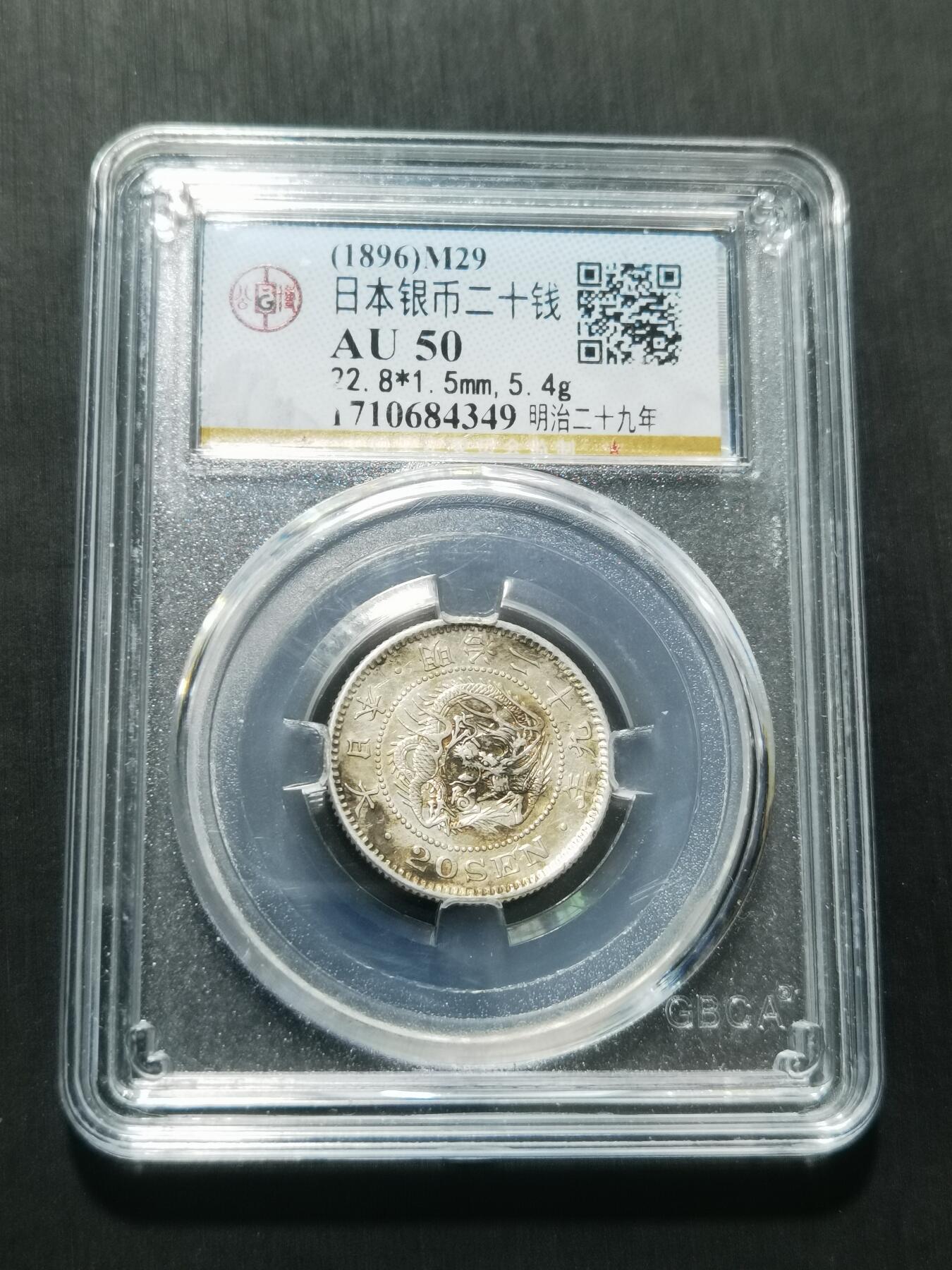 天下钱庄专场欢迎参拍 日本龙二十钱银币