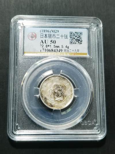 天下钱庄专场欢迎参拍 - 日本龙二十钱银币