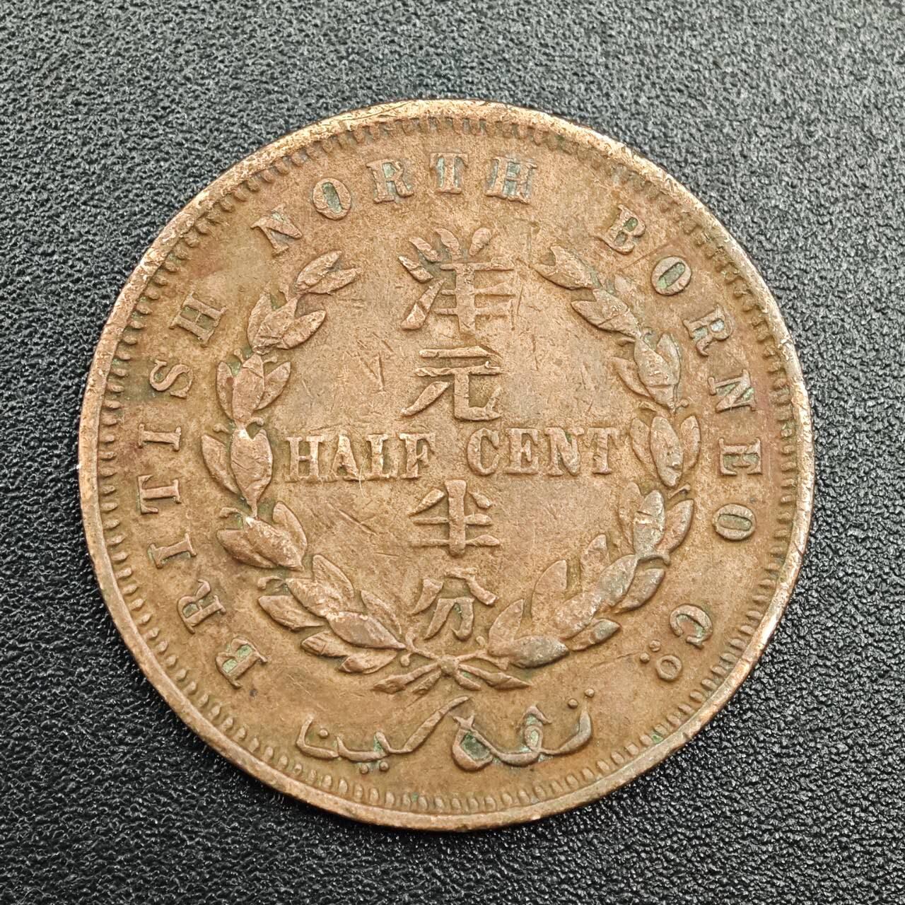 【淘币小摊】实时拍第七百七十八拍   散币场   满百包邮可预留二周 每周一统一发货   英属北婆罗洲1907年洋元半分铜币