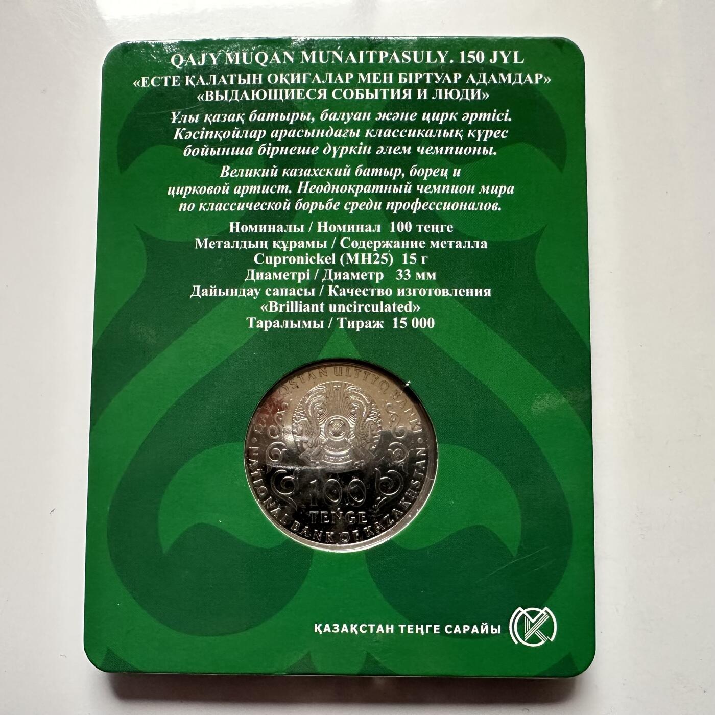 🌹外币初藏🌹🐯2025年第121场  每周二四六晚8️⃣点 哈萨克纪念币 哈萨克斯坦2021年摔跤手-穆奈特帕索诞辰150周年100坚戈纪念币 发行量1.5万枚 精制币