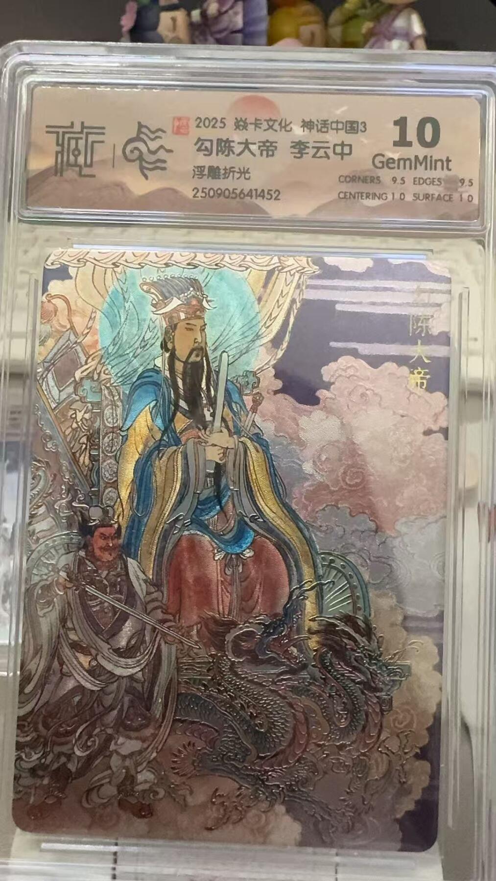 秋萤阁第29期 (10月28日周二晚上22点截拍，欢迎竞拍)  焱卡文化神话中国3 勾陈大帝 浮雕折光 10G