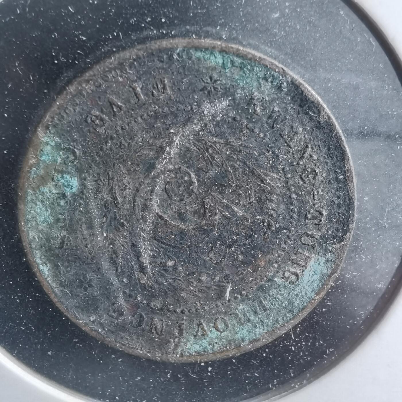 沼泽如烟--第885场 民国十二年半毫镍币