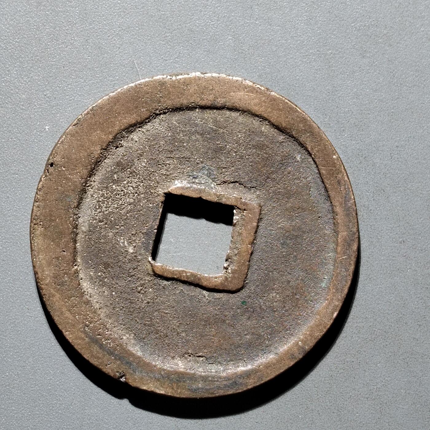 PCAI钱币29-567  崇宁通  重宝小专场 崇宁重宝