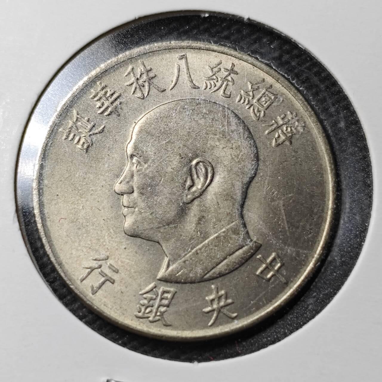 KK钱币收藏小铺  第360场  2月预留时间 周末发货  中国台湾省八秩纪念币1元