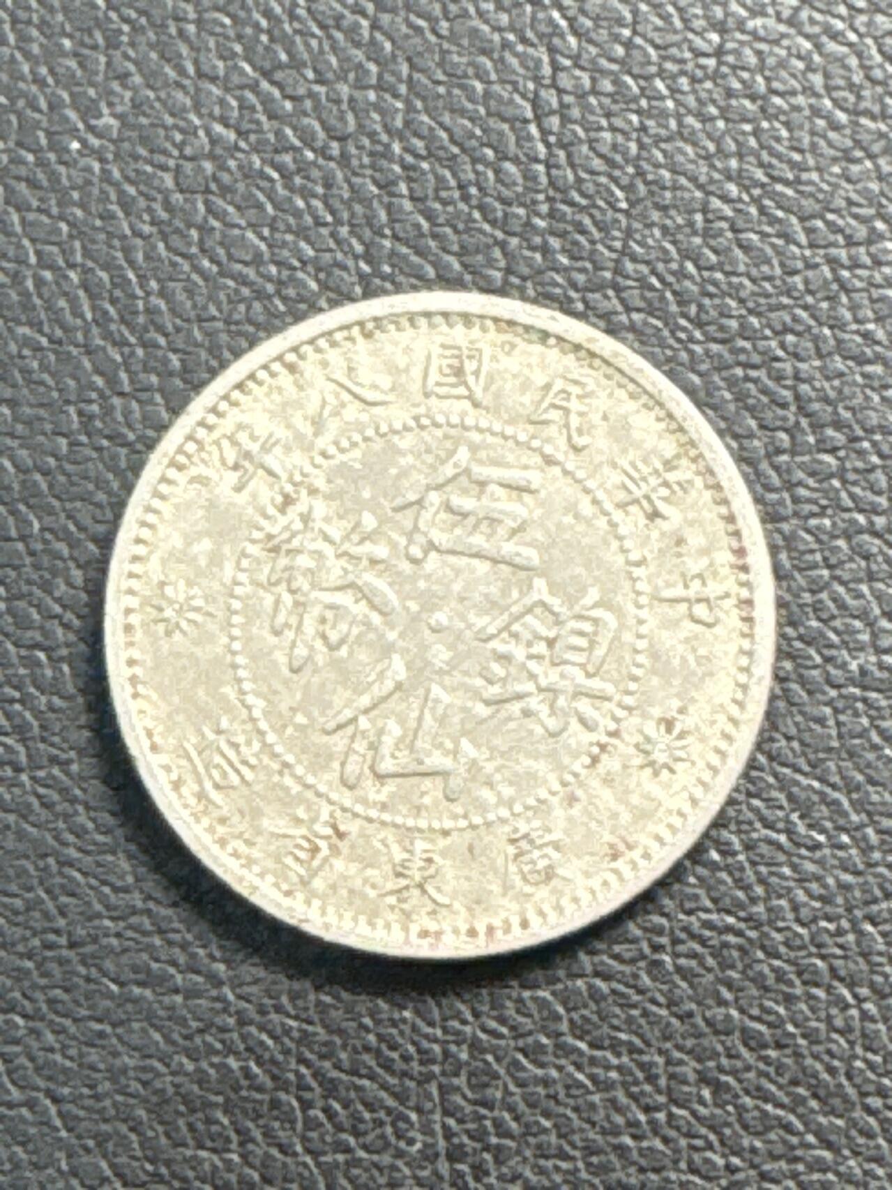 ❤️【币观天下】❤️ 第329期钱币拍卖- 2025.10.31周五晚上6点半场-长期征集拍品 民国八年五仙镍币