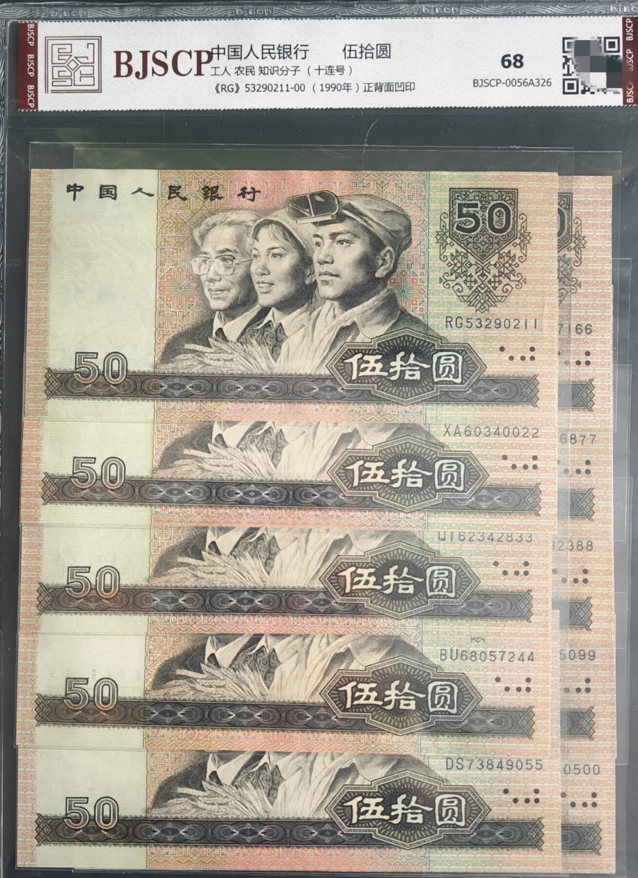 9050 工人 农民  知识分子(五十元十连号，BJSCP评级68分！正背面凹印，品相完美，号码连号，保真包挂！手机实拍，品相如图。