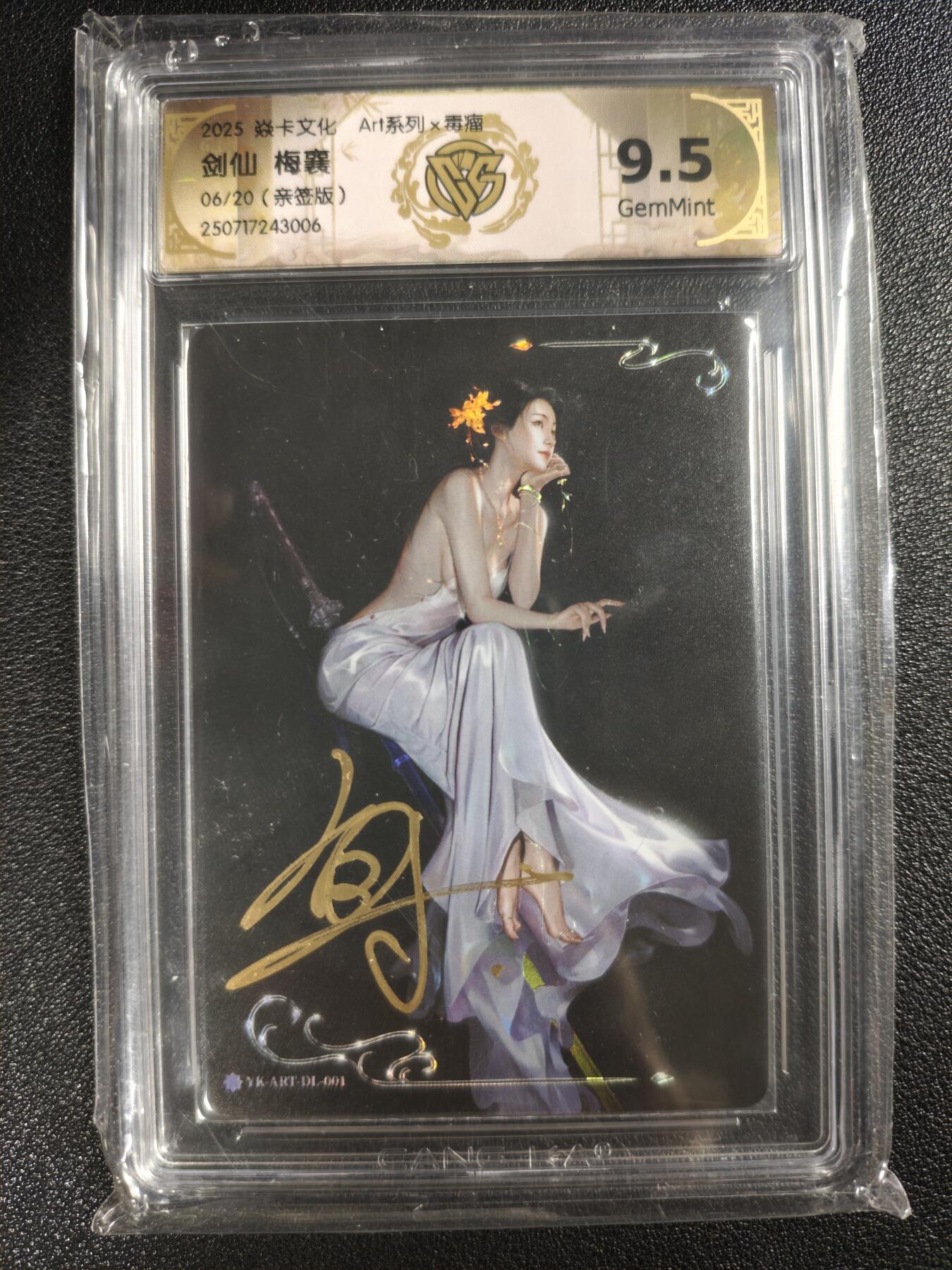 天玑星卡拍第133期《10.30周四截拍》持续收拍收评中 满赠卡需备注 【亲签卡】焱卡文化 Art系列✘毒瘤 剑仙 梅襄 06/20 CCG9.5