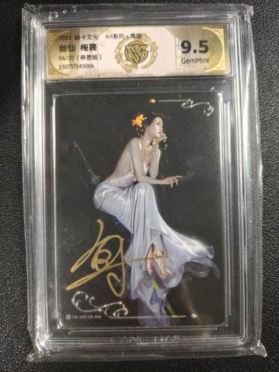 天玑星卡拍第133期《10.30周四截拍》持续收拍收评中 满赠卡需备注 - 【亲签卡】焱卡文化 Art系列✘毒瘤 剑仙 梅襄 06/20 CCG9.5