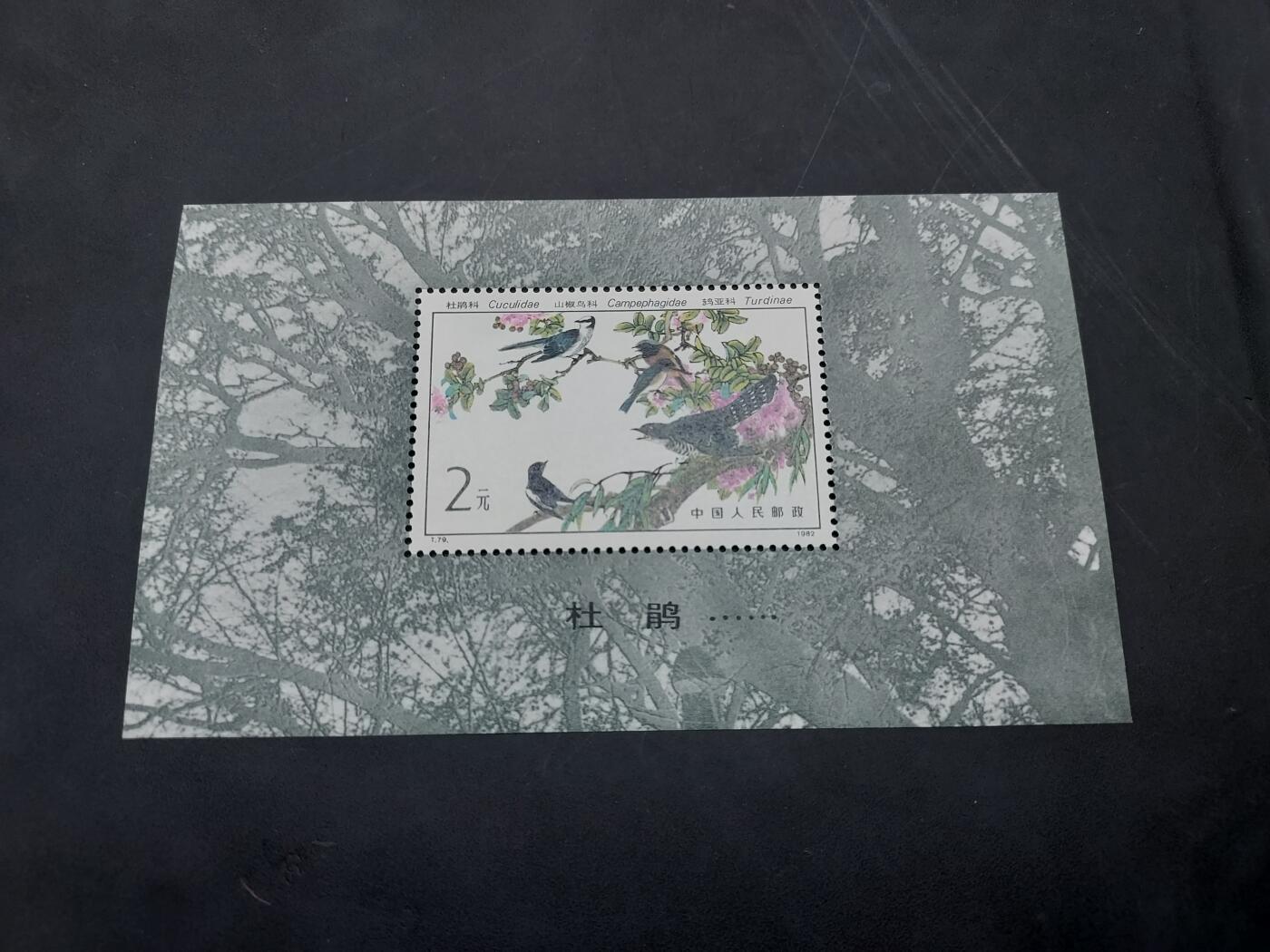 博彦收藏  11月3日 8点 邮票专场