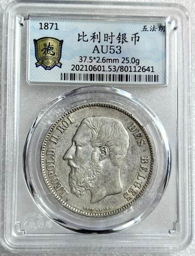外国优质纪念币银币，周六晚上九点倒数截拍，满百包邮，可寄存半年，喜欢朋友微信扫描二维码可直接参拍 - 比利时1871年5法郎大银币编号2641