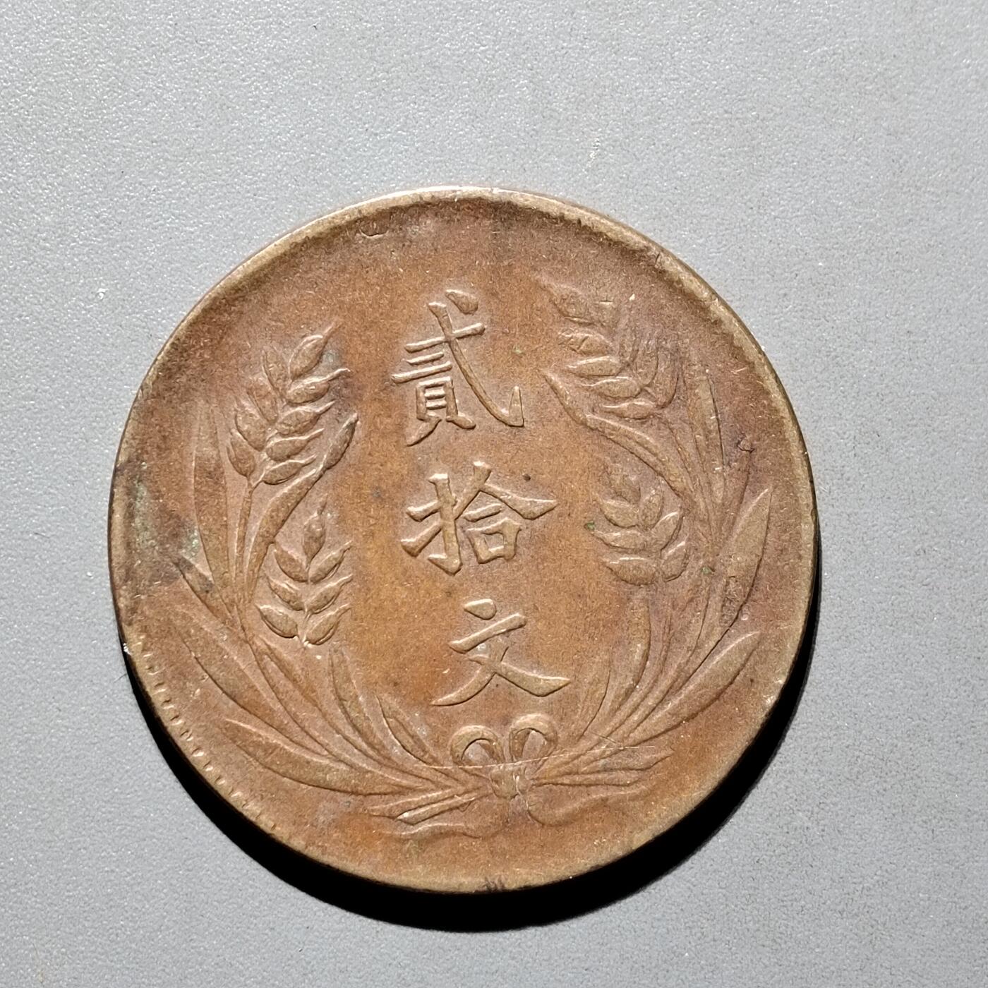 PCAI钱币30-571  乱七八糟钱币小专场 中华铜币二十文