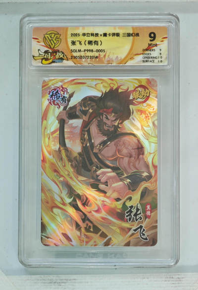 阳大大卡牌拍卖第79期（持续收拍品，周六晚上九点截拍，进群福利早知道） - 【稀有】华立科技 藏卡评级 三国幻战 014