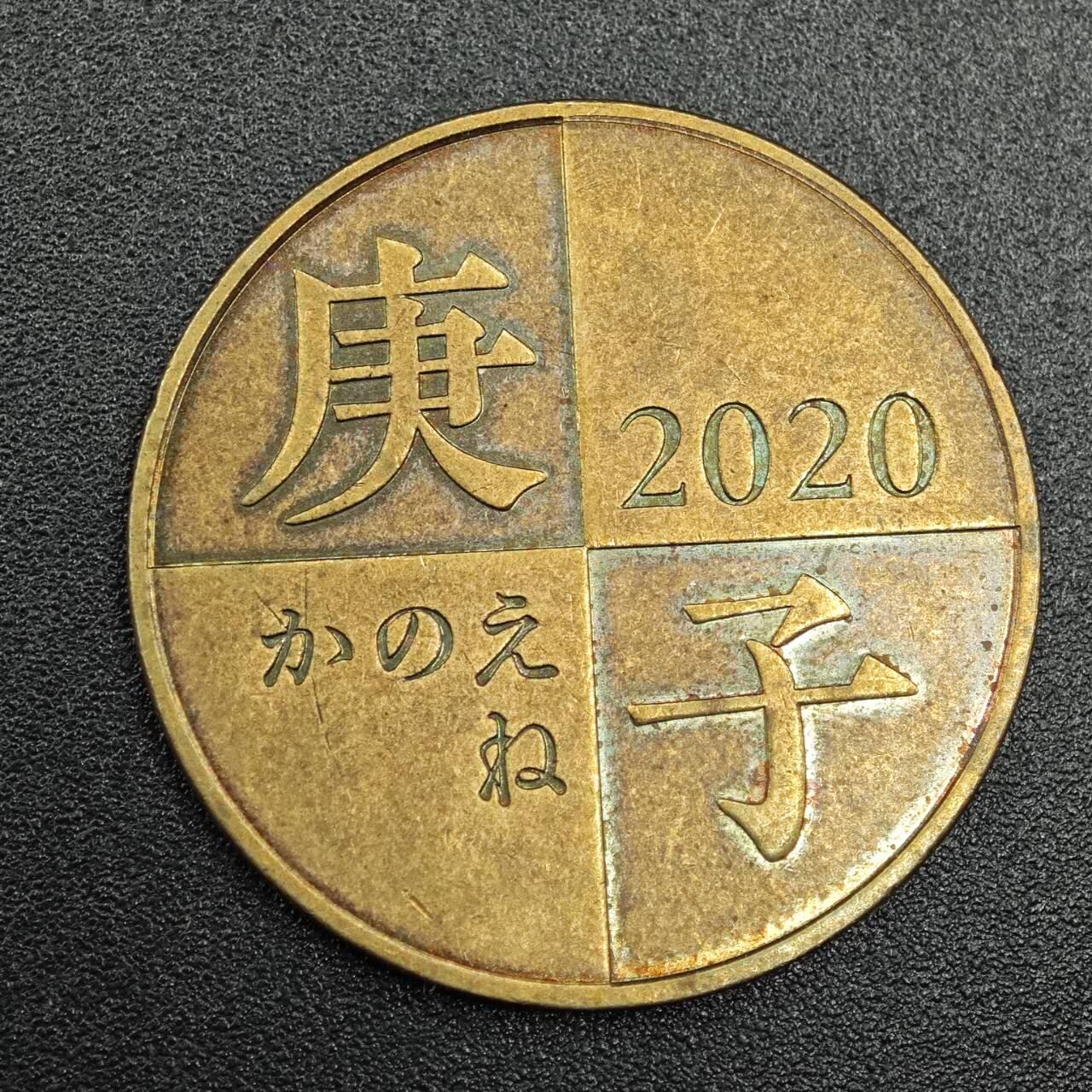 【淘币小摊】实时拍第七百七十八拍   散币场   满百包邮可预留二周 每周一统一发货   日本鼠年生肖铜章