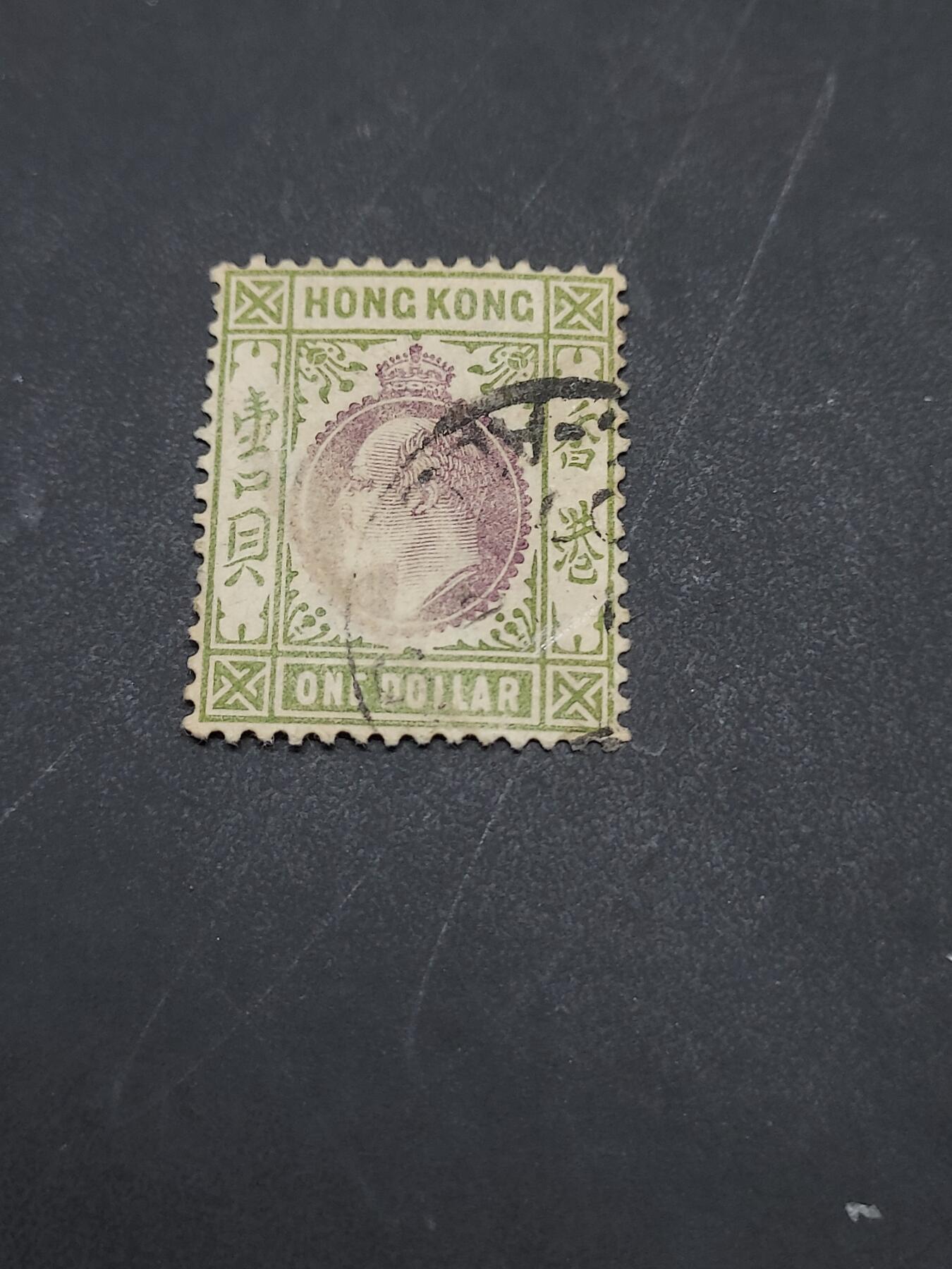 博彦收藏  11月3日 8点 邮票专场 香港 爱德华1元旧票一枚