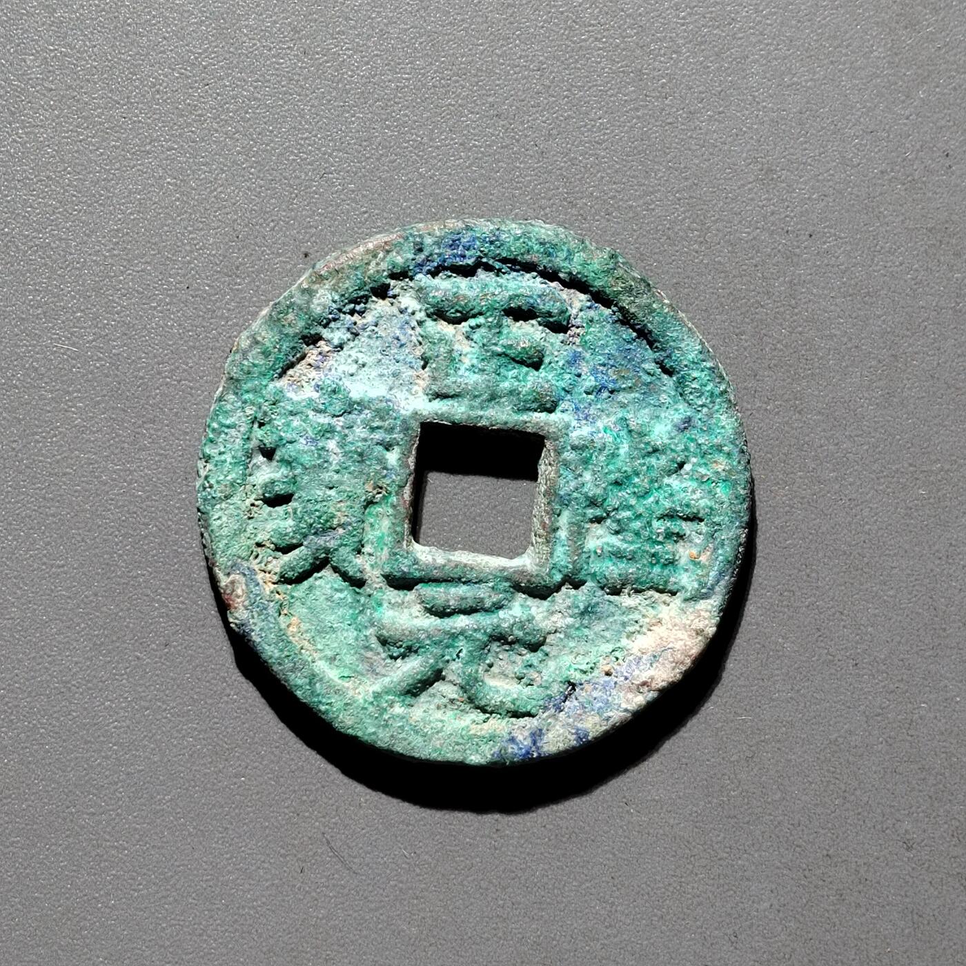 PCAI钱币31-570  南宋钱小专场 正隆元宝