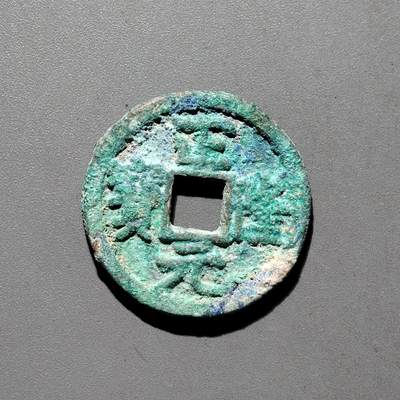 PCAI钱币31-570  南宋钱小专场 - 正隆元宝