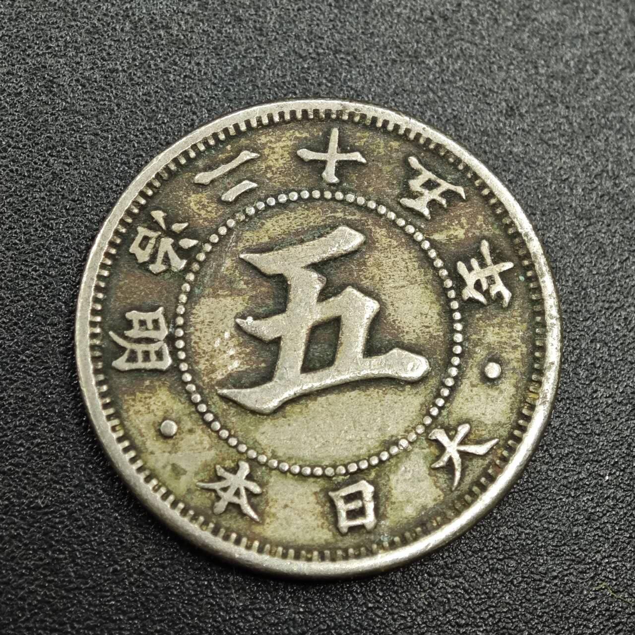【淘币小摊】实时拍第七百七十八拍   散币场   满百包邮可预留二周 每周一统一发货   日本明治二十五年五钱镍币