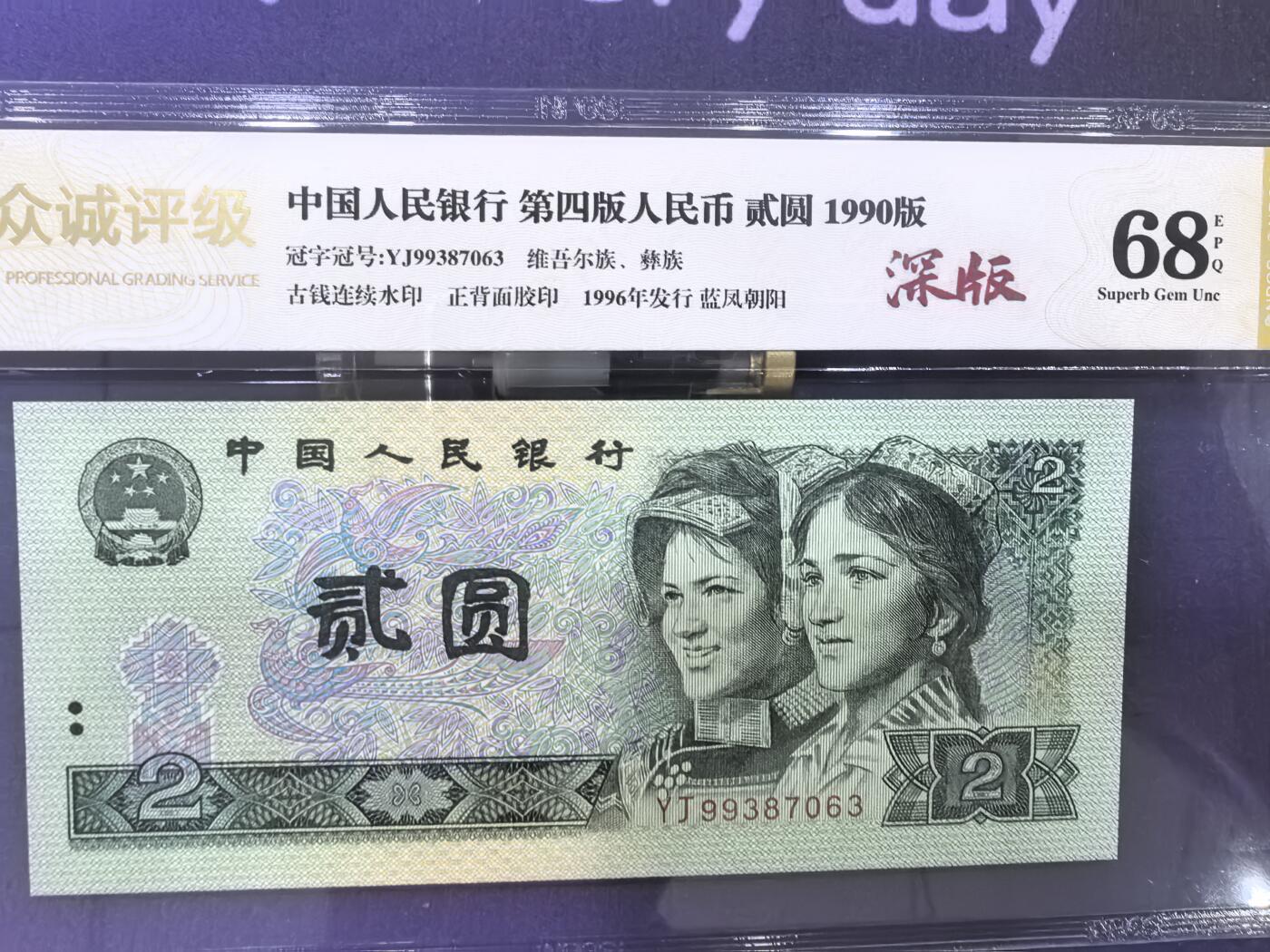 902关门冠，蓝风朝阳，众诚评级68EPQ“深版”