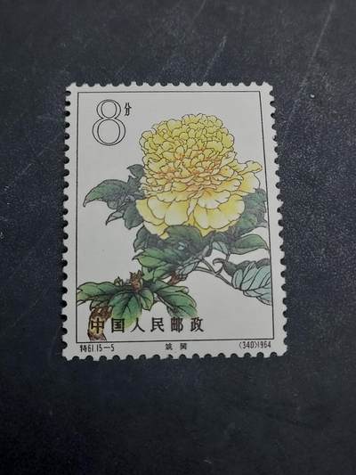 博彦收藏  11月3日 8点 邮票专场 - 牡丹 15-5 新一枚 近全品