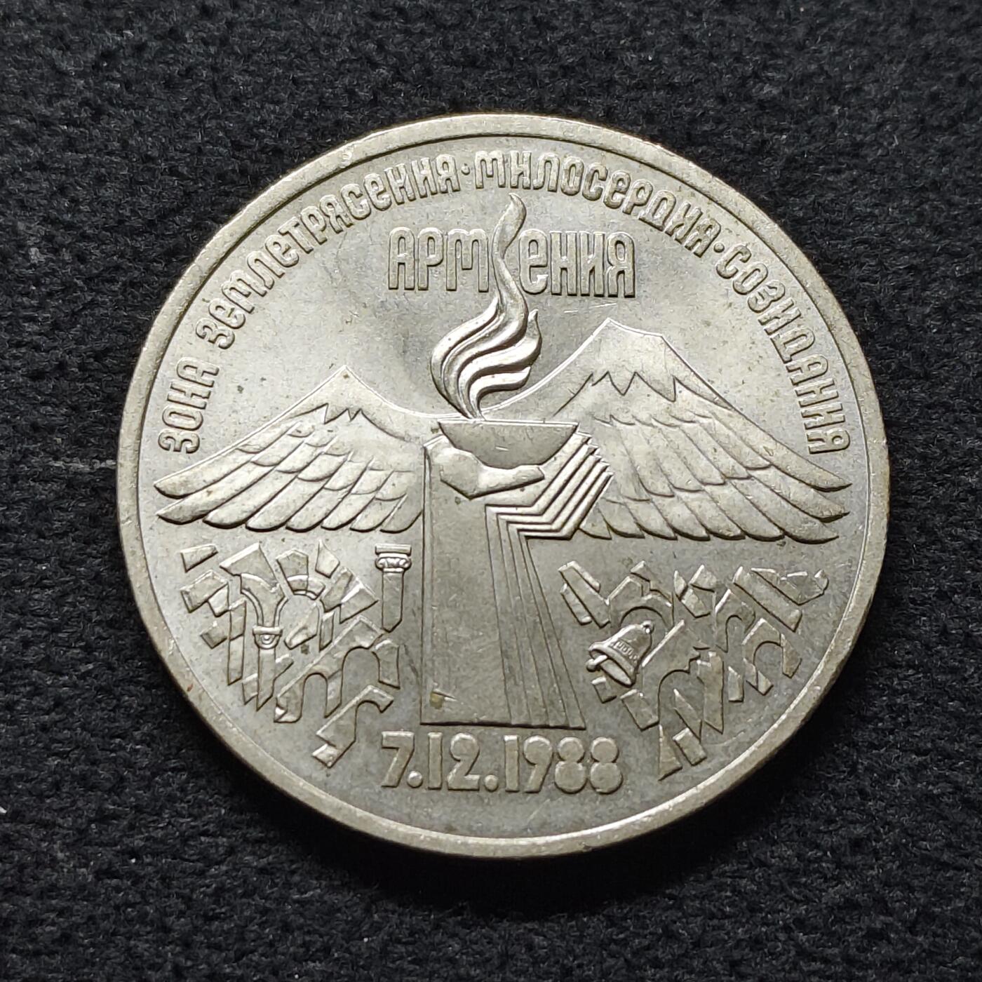 【全场包邮】纯粹捡漏拍472场（免费代拍第9场） 苏联1989年3卢布亚美尼亚地震援助纪念币