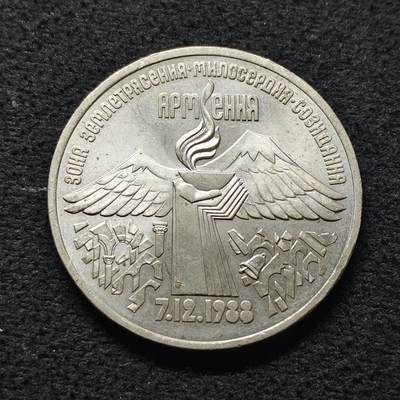 【全场包邮】纯粹捡漏拍472场（免费代拍第9场） - 苏联1989年3卢布亚美尼亚地震援助纪念币