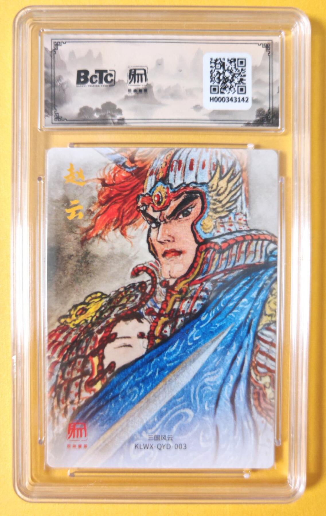 趣卡卡拍No.18期（无佣金免手续费，分享成交有奖） 【联名评级，评级卡】昆仑万象-三国礼盒2-权迎东 赵云粗闪评级卡
