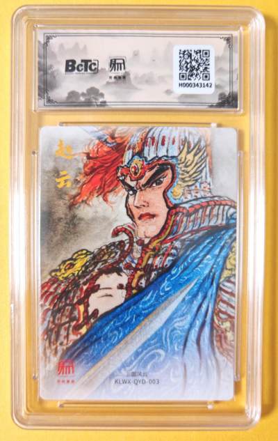 趣卡卡拍No.18期（无佣金免手续费，分享成交有奖） 【联名评级，评级卡】昆仑万象-三国礼盒2-权迎东 赵云粗闪评级卡