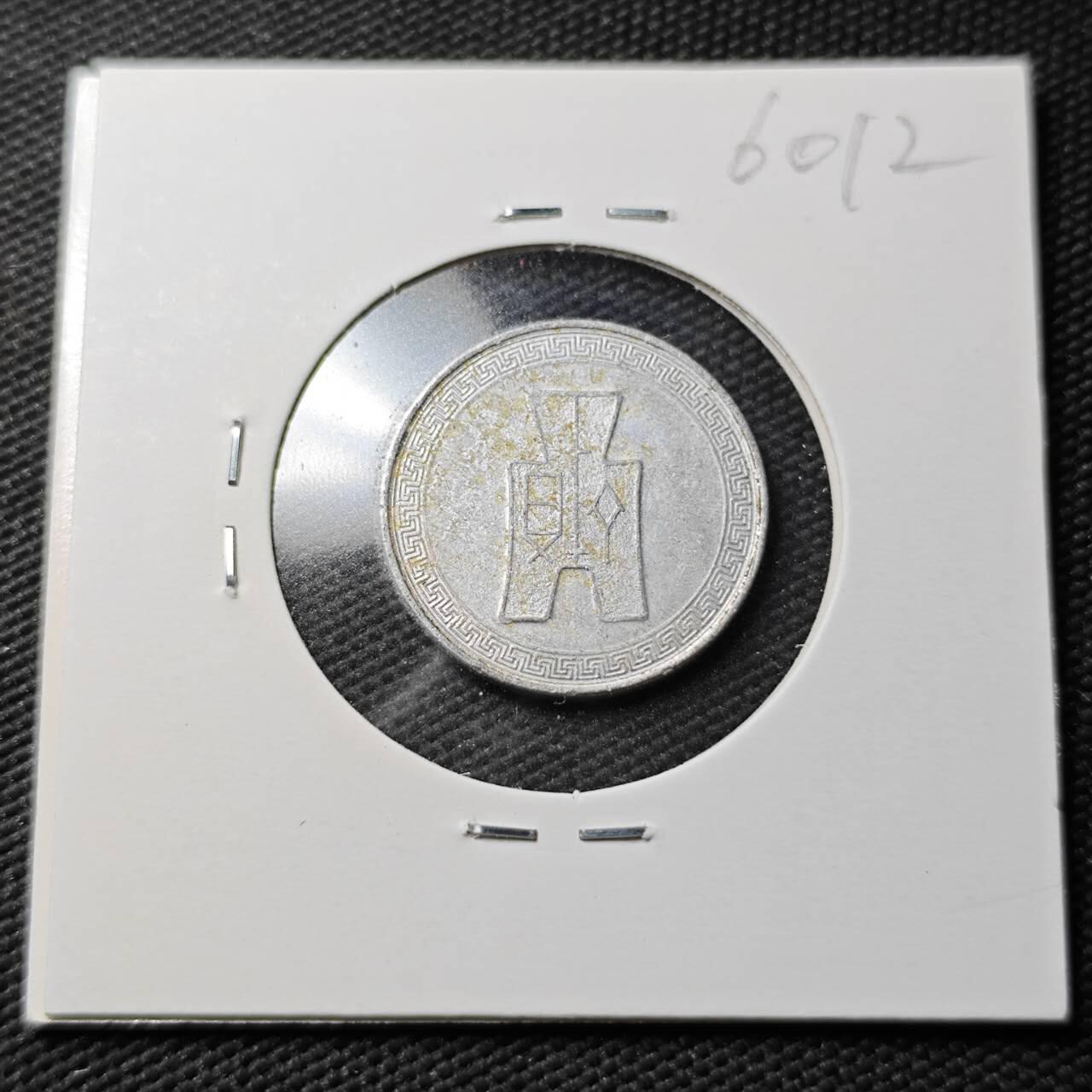 KK钱币收藏小铺  第360场  2月预留时间 周末发货 中华民国29年布图5分 