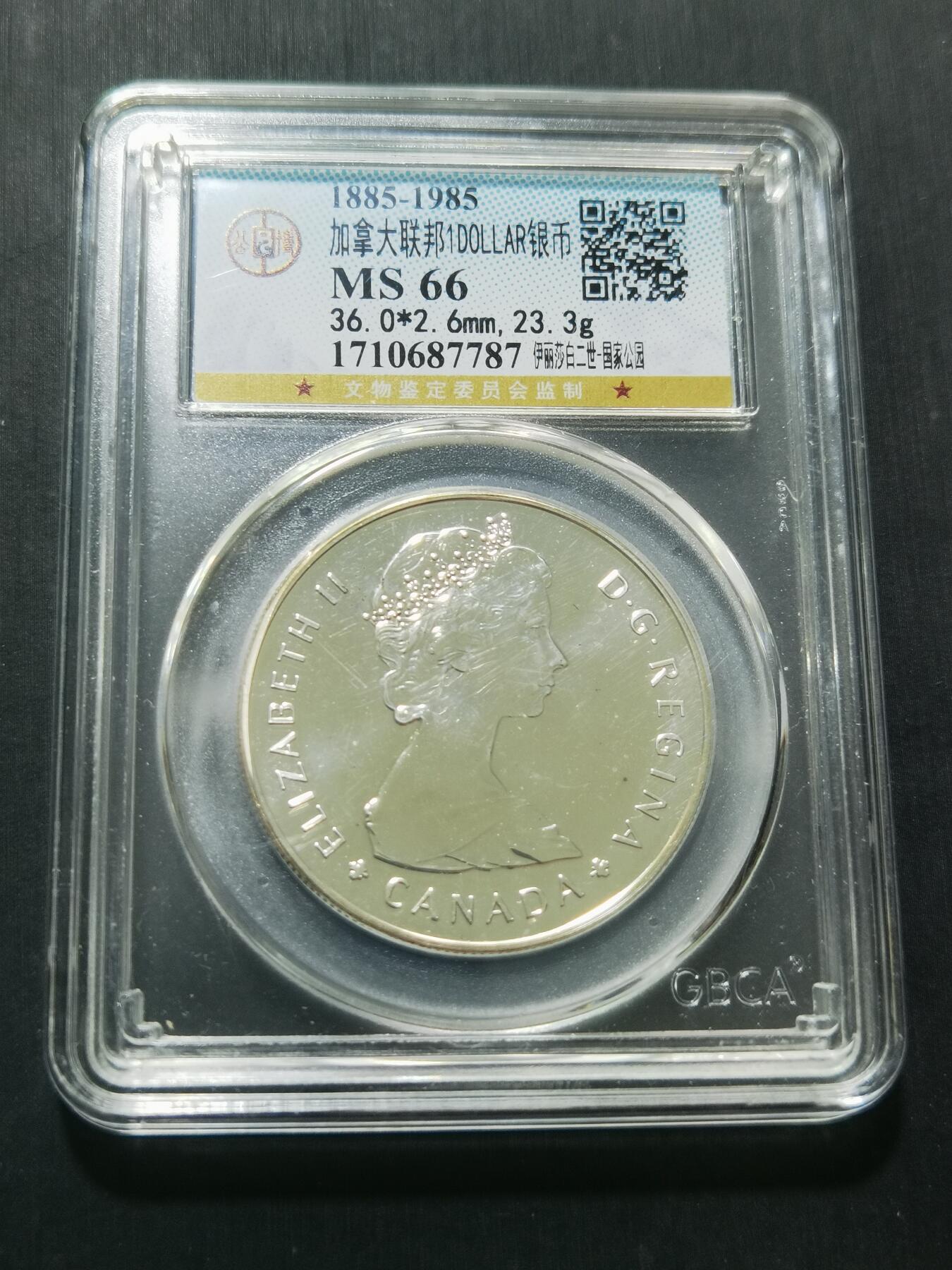 天下钱庄专场欢迎参拍 加拿大1加元银币