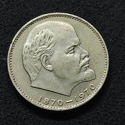 【全场包邮】纯粹捡漏拍472场（免费代拍第9场） - 苏联1970年1卢布列宁诞辰100周年纪念币