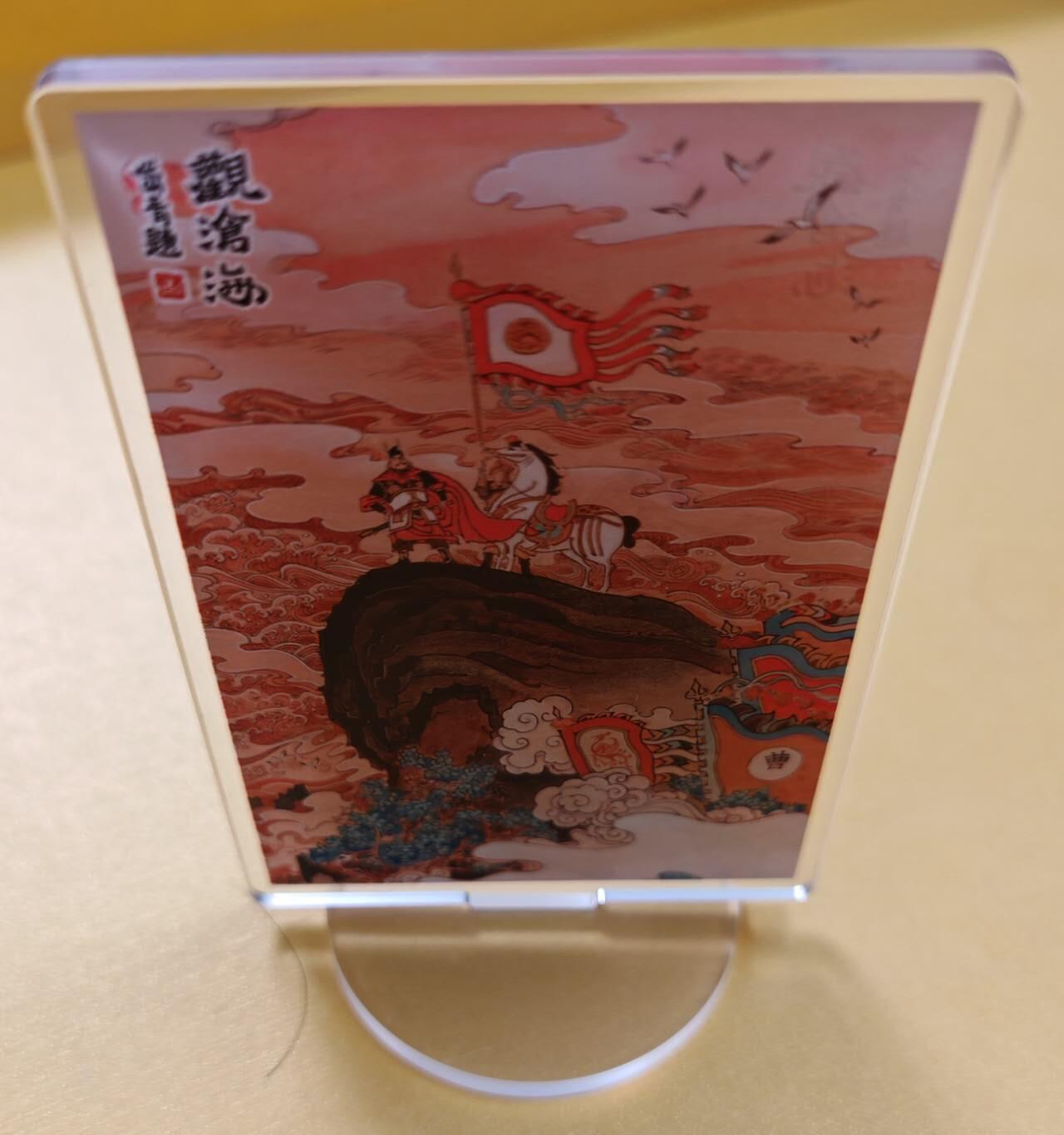 趣卡卡拍No.18期（无佣金免手续费，分享成交有奖） 【亚克力立牌，70*100mm】昆仑万象 陈岱青 曹操征北 立牌