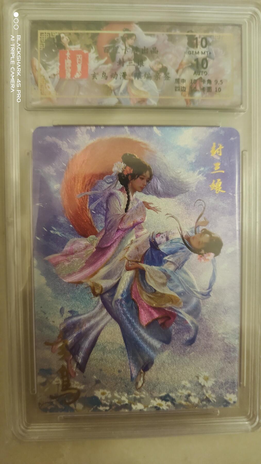 卡牌实验室开始实验 百里聊斋  封三娘  亲签