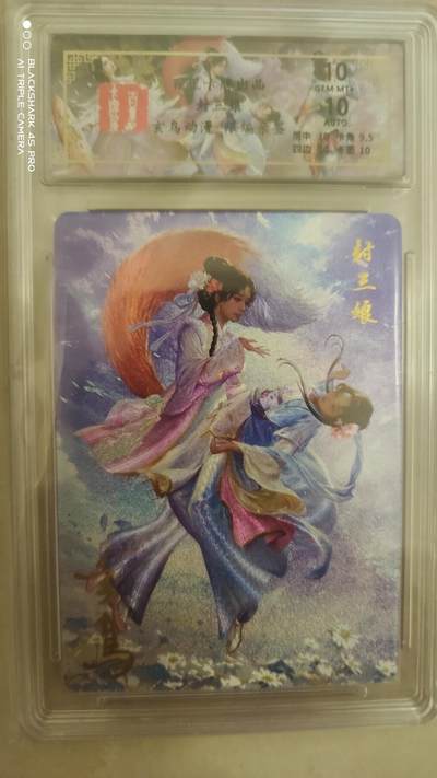 卡牌实验室开始实验 - 百里聊斋  封三娘  亲签