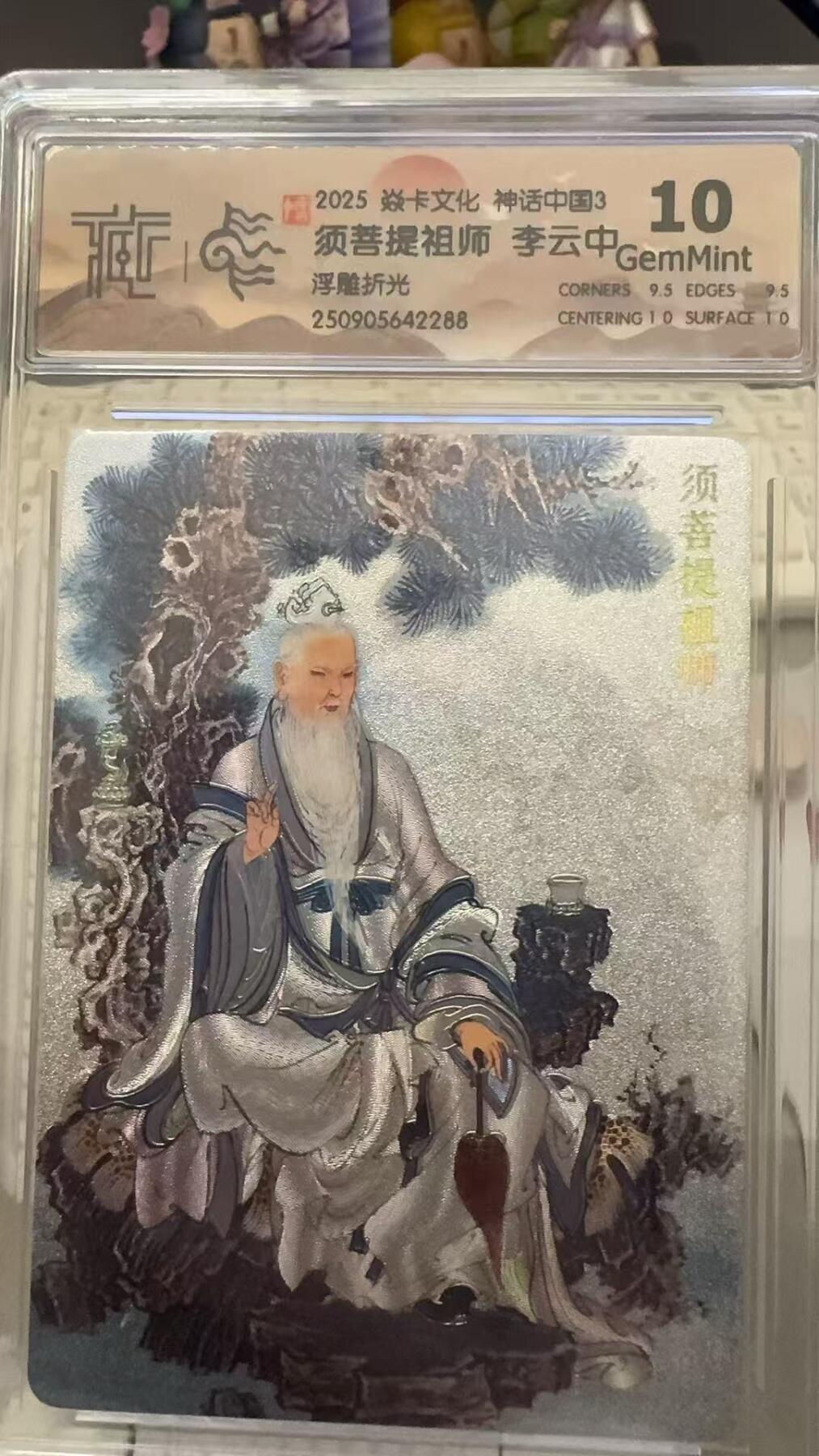 秋萤阁第29期 (10月28日周二晚上22点截拍，欢迎竞拍)  焱卡文化神话中国3 须菩提祖师 浮雕折光 10G