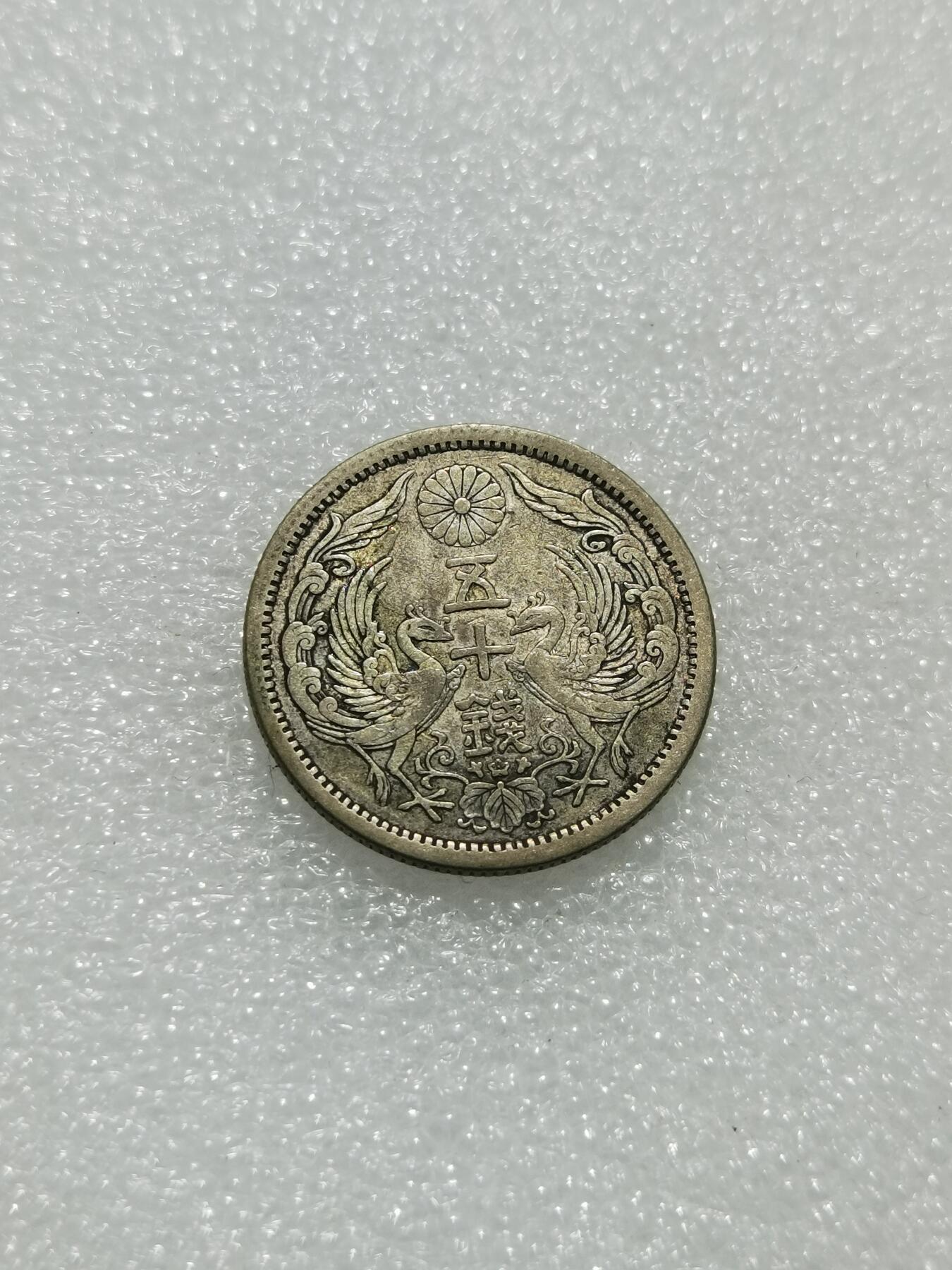 天下钱庄专场欢迎参拍 日本双凤五十钱银币