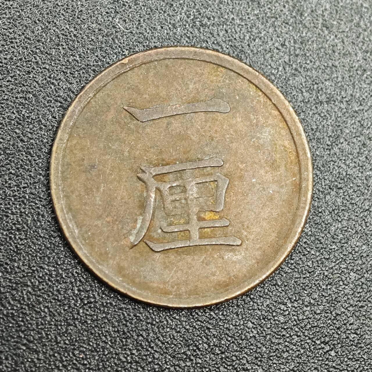 【淘币小摊】实时拍第七百七十八拍   散币场   满百包邮可预留二周 每周一统一发货   日本明治十六年一厘铜币