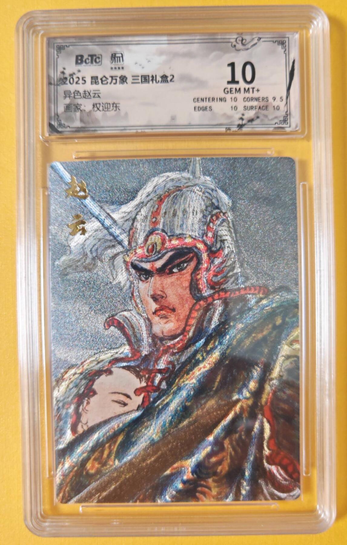 趣卡卡拍No.18期（无佣金免手续费，分享成交有奖） 【联名评级，评级卡】昆仑万象-三国礼盒2-权迎东 异色赵云粗闪评级卡