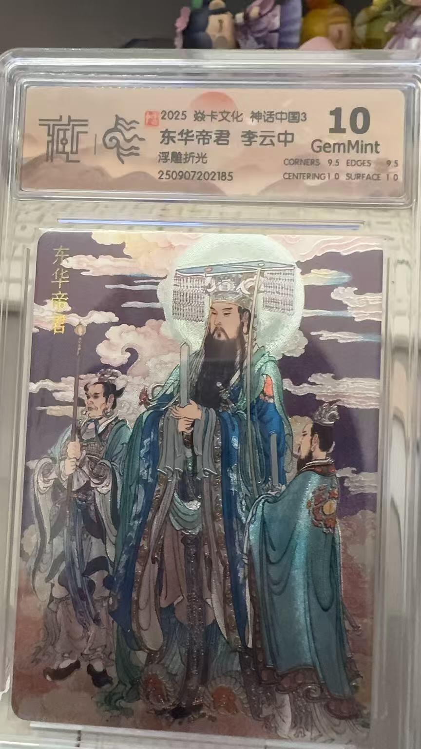 秋萤阁第29期 (10月28日周二晚上22点截拍，欢迎竞拍)  焱卡文化神话中国3 东华帝君 浮雕折光 10G