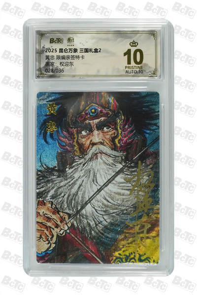 白泽拍卖卡牌手绘专场第27期 - 2025 昆仑万象 三国礼盒2 黄忠 028/036 权迎东亲签 粗闪 保粹评级 爆金10 10AUTO 特标
