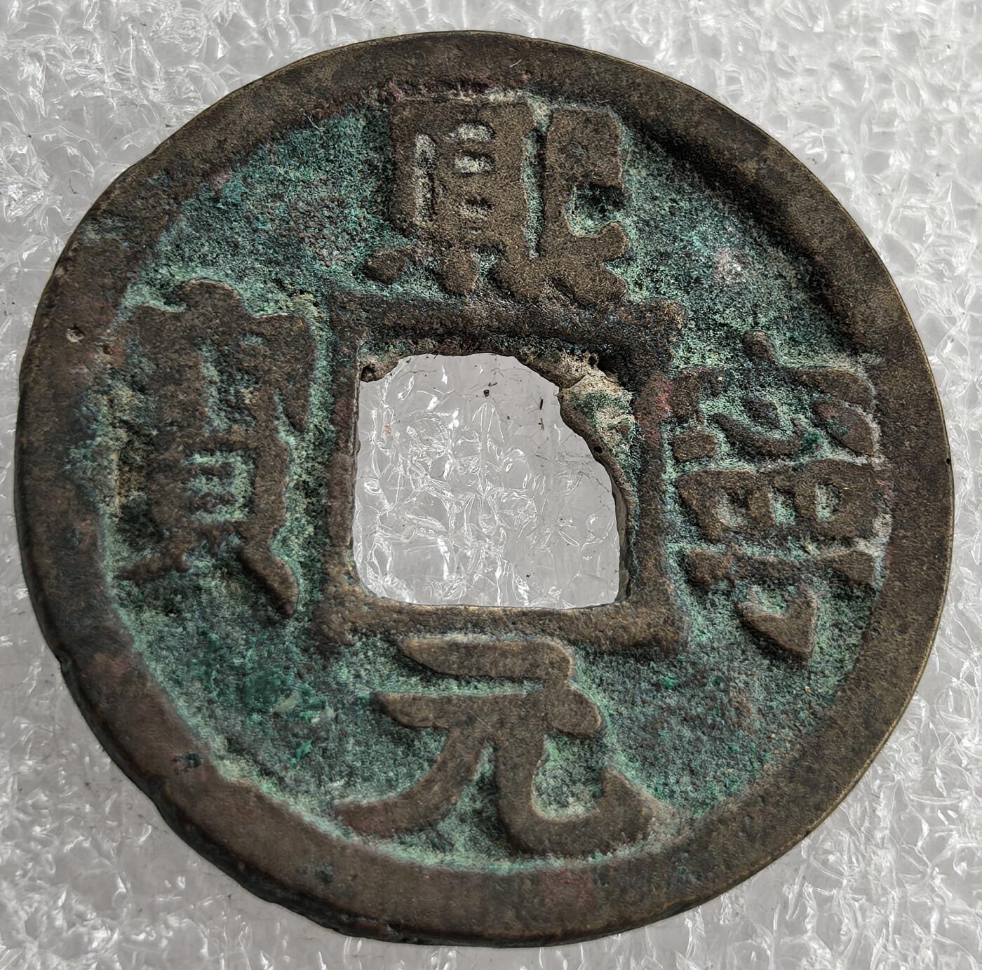 外国优质纪念币银币，周六晚上九点倒数截拍，满百包邮，可寄存半年，喜欢朋友微信扫描二维码可直接参拍 熙宁元宝