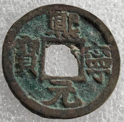 外国优质纪念币银币，周六晚上九点倒数截拍，满百包邮，可寄存半年，喜欢朋友微信扫描二维码可直接参拍 - 熙宁元宝