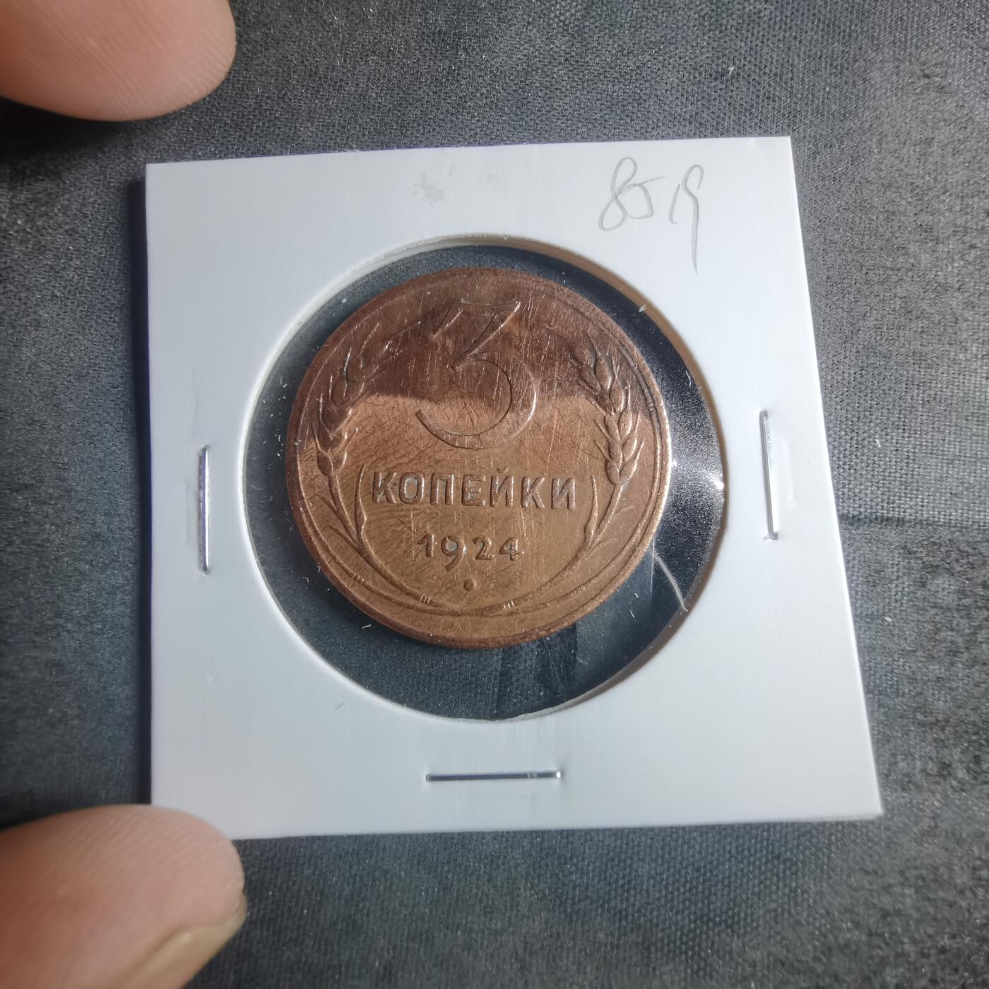 沼泽如烟--第885场 苏联1924年3戈比