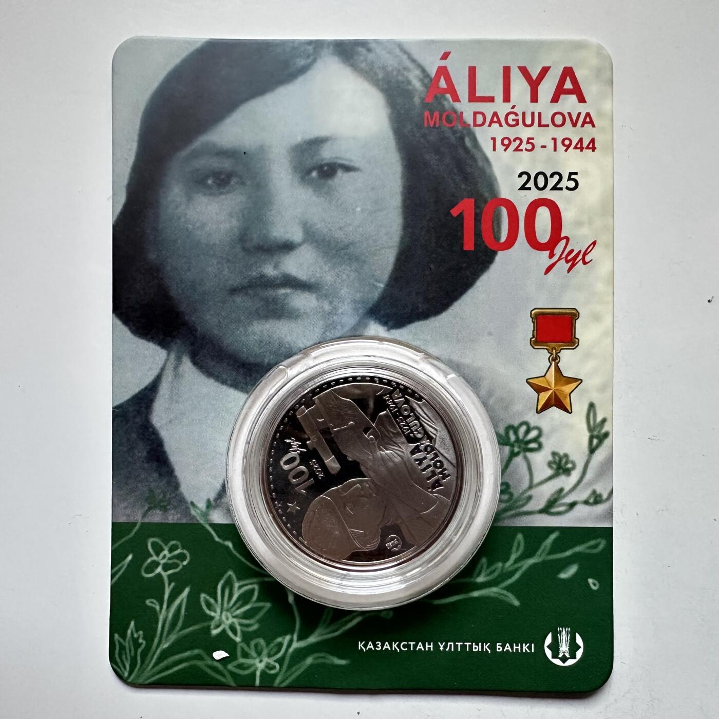🌹外币初藏🌹🐯2025年第121场  每周二四六晚8️⃣点 哈萨克纪念币 哈萨克斯坦2025年苏军狙击手女英雄阿利亚诞辰100周年200坚戈纪念币 发行量1万枚 精制币